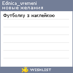 My Wishlist - edinica_vremeni