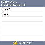 My Wishlist - edlitvinenko
