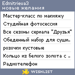 My Wishlist - edmitrieva3