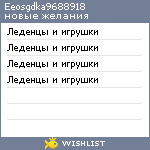 My Wishlist - eeosgdka9688918