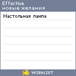 My Wishlist - effective