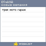 My Wishlist - efrelchik