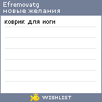 My Wishlist - efremovatg