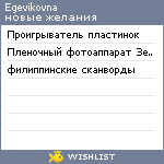 My Wishlist - egevikovna