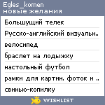 My Wishlist - egles_komen