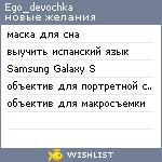 My Wishlist - ego_devochka