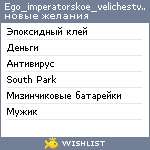 My Wishlist - ego_imperatorskoe_velichestvo