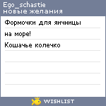 My Wishlist - ego_schastie