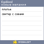 My Wishlist - egoblond