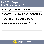 My Wishlist - egoisti4naya