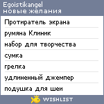 My Wishlist - egoistikangel