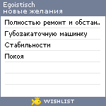 My Wishlist - egoistisch