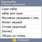 My Wishlist - egoistochka