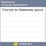 My Wishlist - egomarty