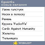 My Wishlist - egooistka