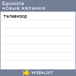 My Wishlist - egoooiste