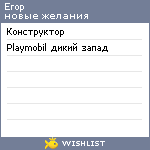 My Wishlist - egor6years