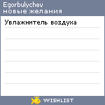 My Wishlist - egorbulychev