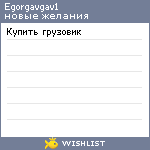 My Wishlist - egorgavgav1