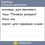 My Wishlist - egorkina