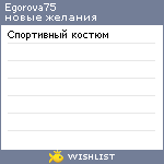 My Wishlist - egorova75