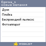 My Wishlist - egorova_n