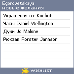 My Wishlist - egorovetskaya