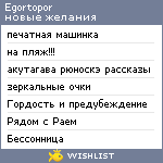 My Wishlist - egortopor