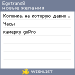 My Wishlist - egotrans8