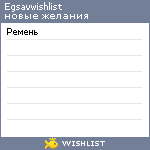 My Wishlist - egsavwishlist