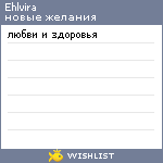 My Wishlist - ehlvira