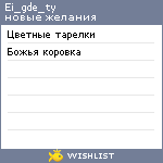 My Wishlist - ei_gde_ty