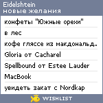 My Wishlist - eidelshtein