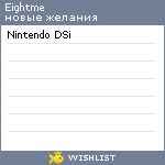 My Wishlist - eightme