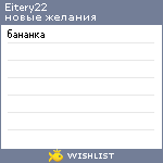 My Wishlist - eitery22