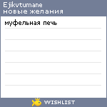 My Wishlist - ejikvtumane