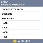 My Wishlist - ejlinn