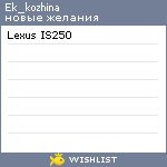 My Wishlist - ek_kozhina