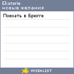 My Wishlist - ekaterie