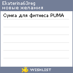 My Wishlist - ekaterina63reg