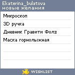 My Wishlist - ekaterina_bulatova