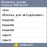 My Wishlist - ekaterina_grande