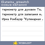 My Wishlist - ekaterina_grinevitch