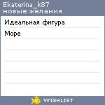 My Wishlist - ekaterina_k87