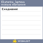 My Wishlist - ekaterina_lapteva