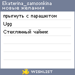 My Wishlist - ekaterina_samsonkina