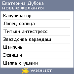 My Wishlist - ekaterinadubova73