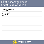 My Wishlist - ekaterinaevgenievna
