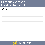 My Wishlist - ekaterinaivanovna