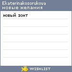 My Wishlist - ekaterinakosorukova